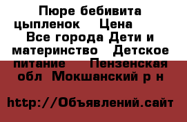 Пюре бебивита цыпленок. › Цена ­ 25 - Все города Дети и материнство » Детское питание   . Пензенская обл.,Мокшанский р-н